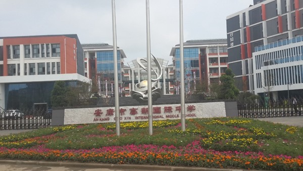 市政、酒店、學(xué)校工程案例—安康國(guó)際中學(xué)